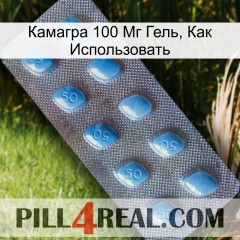 Камагра 100 Мг Гель, Как Использовать viagra3